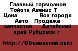 Главный тормозной Тойота Авенис Т22 › Цена ­ 1 400 - Все города Авто » Продажа запчастей   . Алтайский край,Рубцовск г.